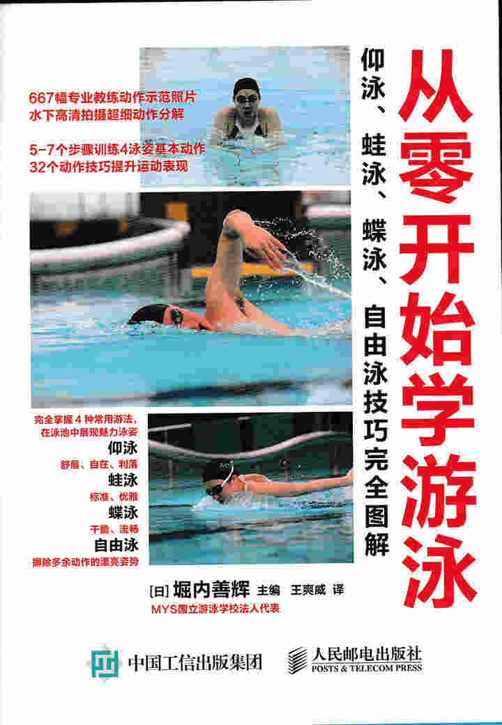 从零开始学游泳：仰泳、蛙泳、蝶泳、自由泳技巧完全图解