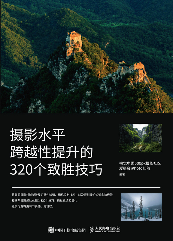 摄影水平跨越性提升的320个致胜技巧