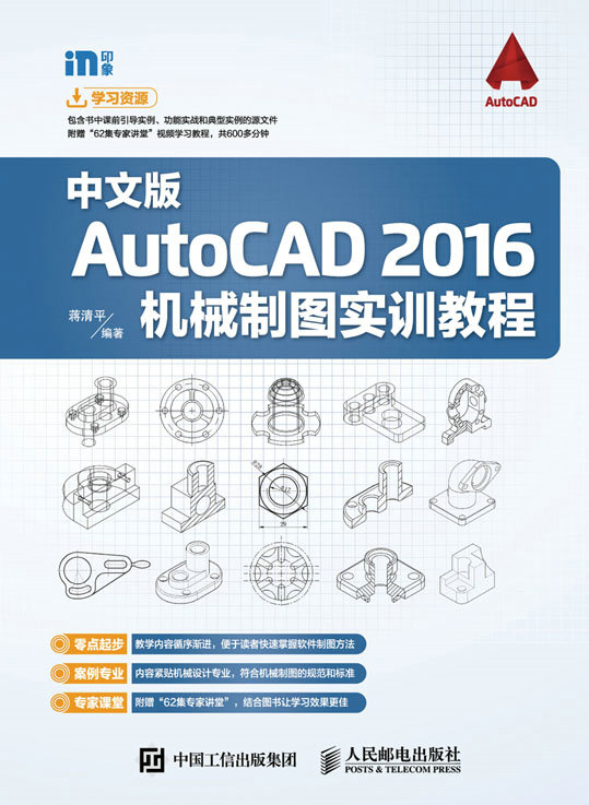 中文版AutoCAD 2016机械制图实训教程
