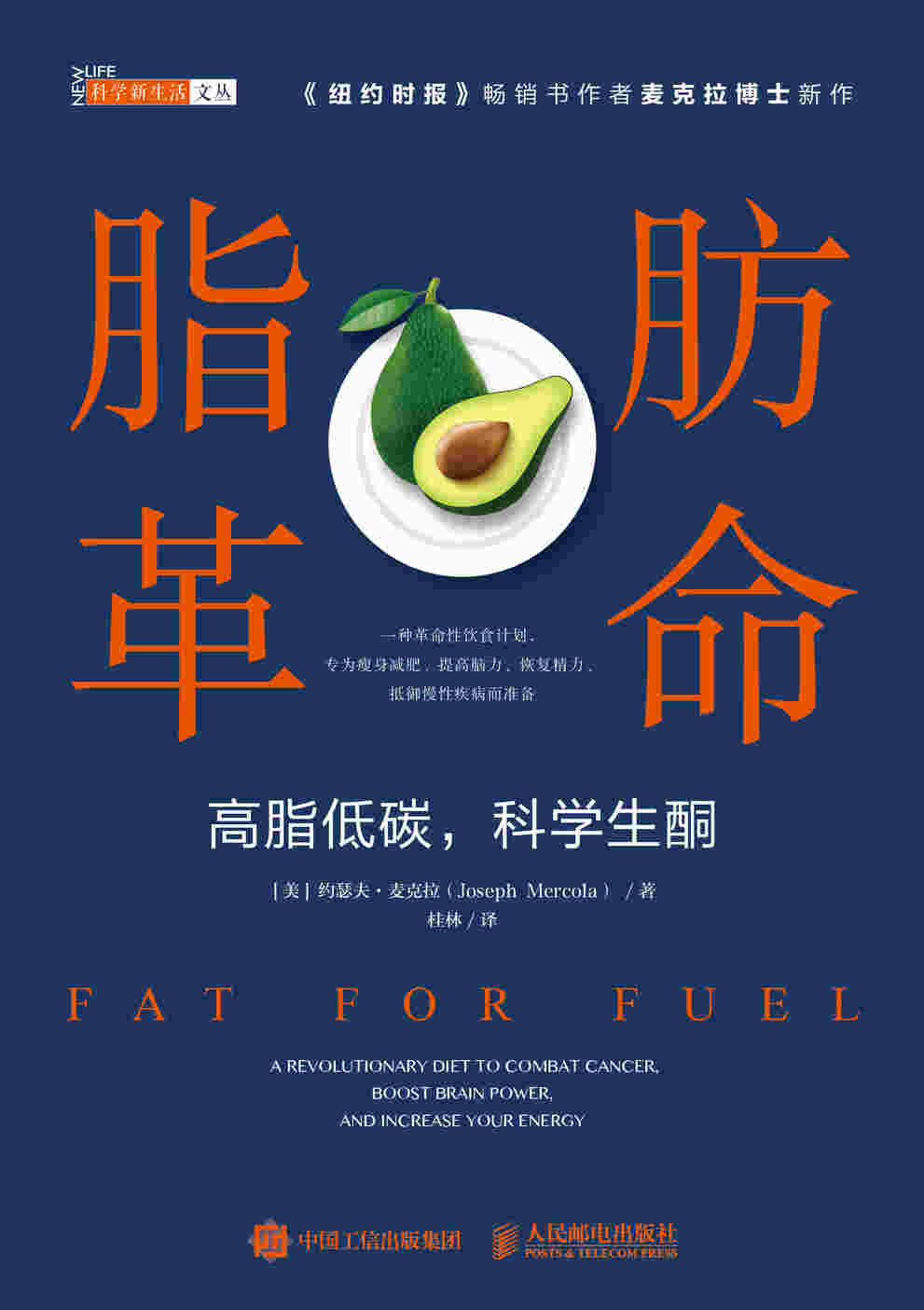 脂肪革命：高脂低碳，科学生酮