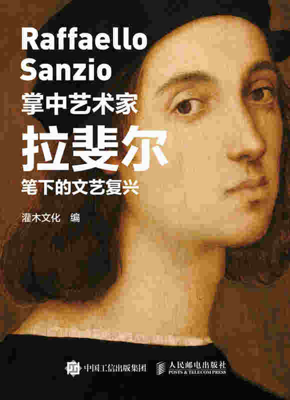 掌中艺术家——拉斐尔笔下的文艺复兴