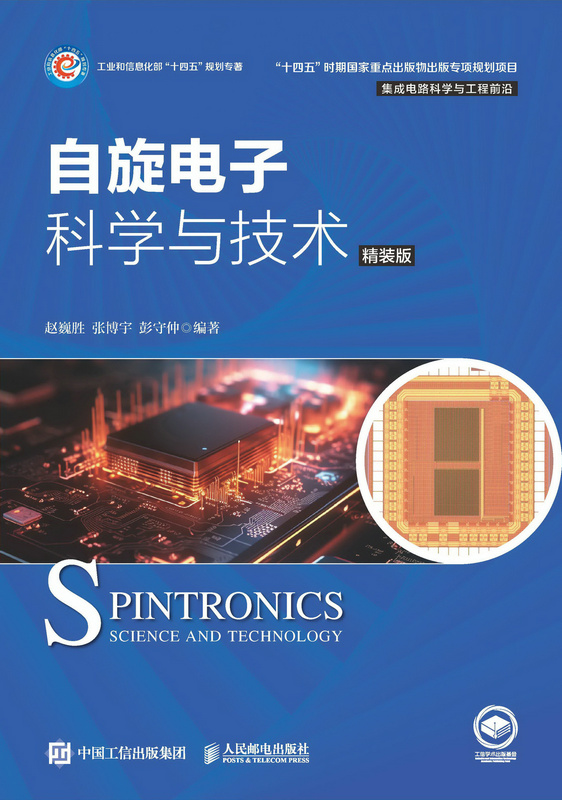 自旋电子科学与技术（精装版）