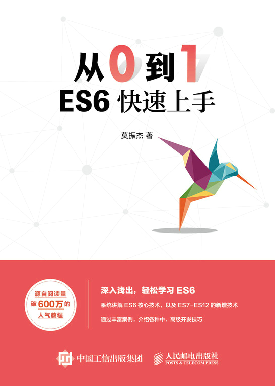 从0到1：ES6快速上手