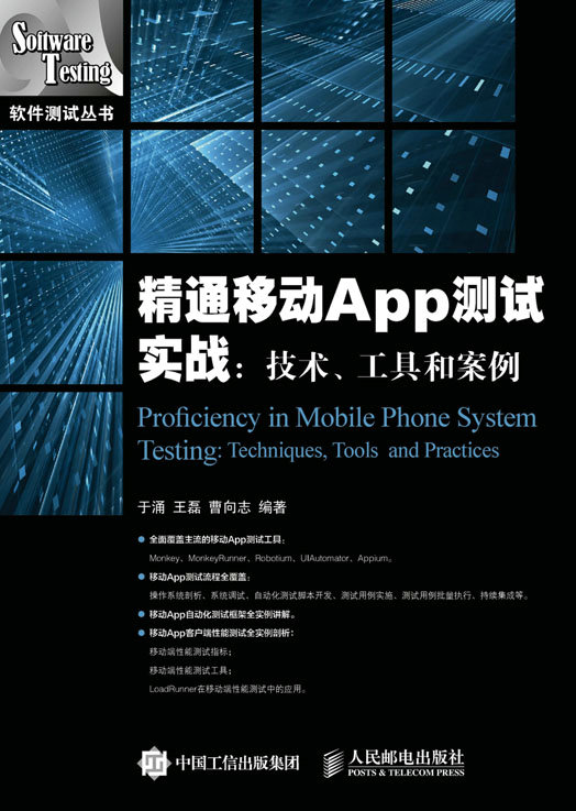 精通移动App测试实战：技术、工具和案例