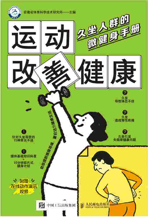 运动改善健康：久坐人群的微健身手册