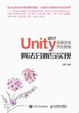 Unity 2017经典游戏开发教程：算法分析与实现