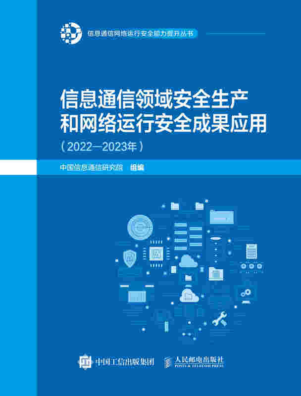 信息通信领域安全生产和网络运行安全成果应用（2022—2023年）