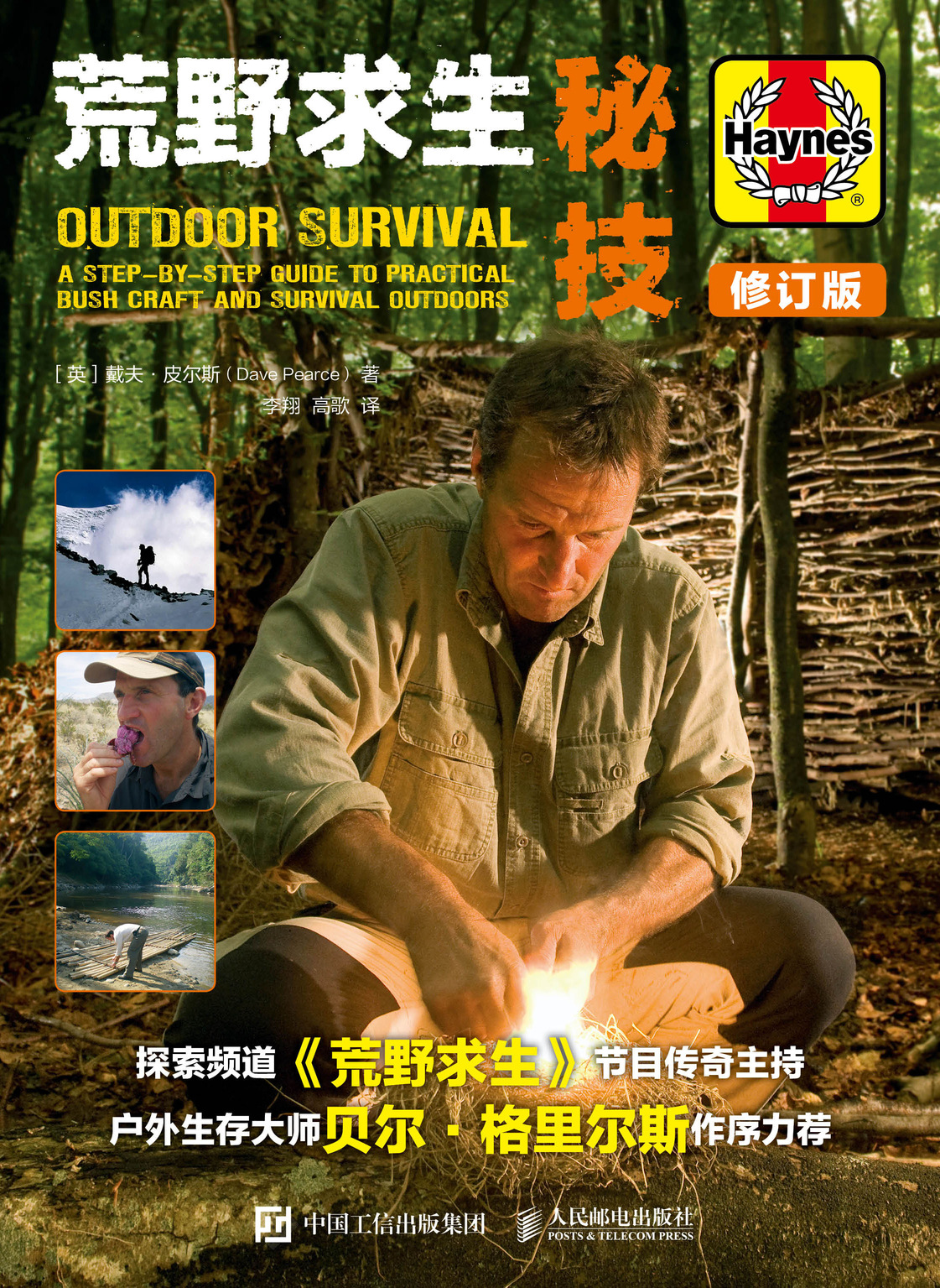 荒野求生秘技(修订版）