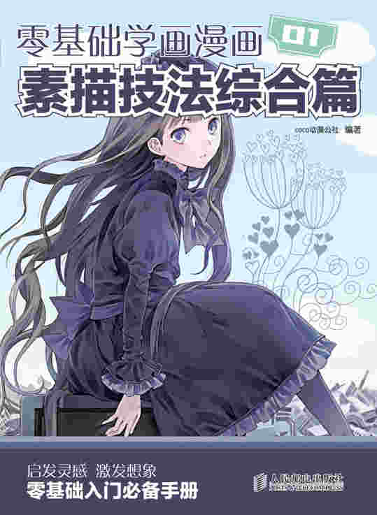 零基础学画漫画——素描技法综合篇