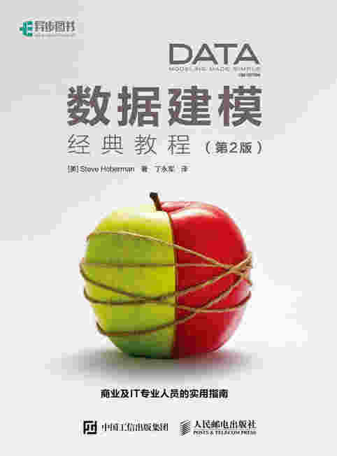 数据建模经典教程（第2版）