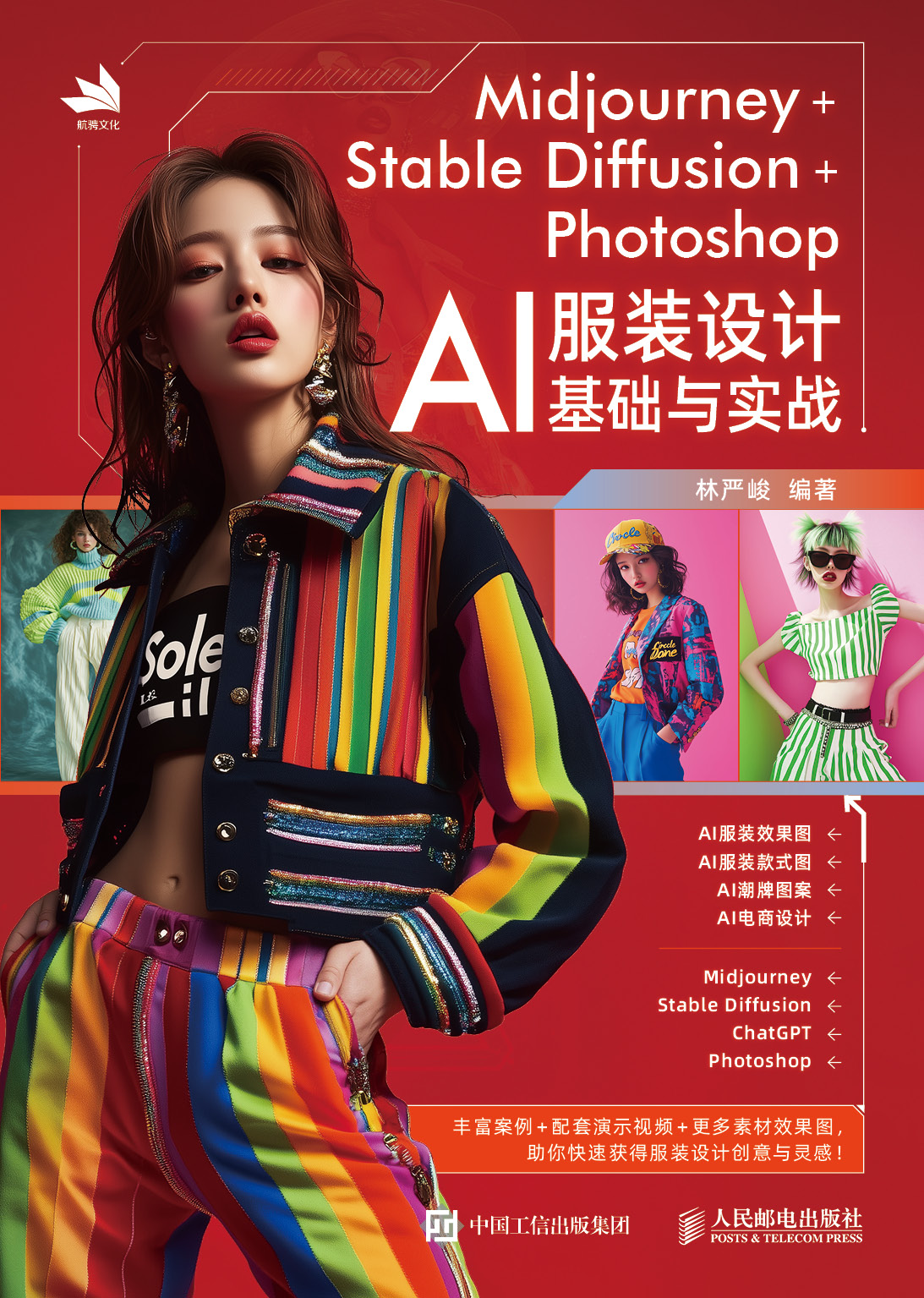 Midjourney+Stable Diffusion+Photoshop：AI服装设计基础与实战