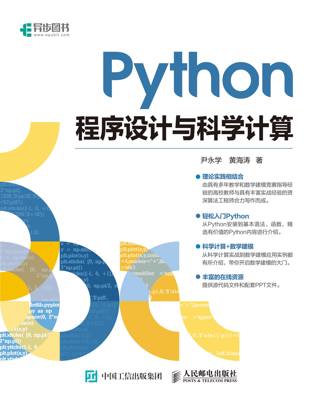Python程序设计与科学计算