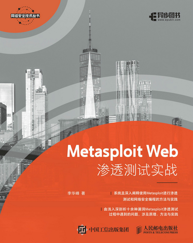 Metasploit Web渗透测试实战