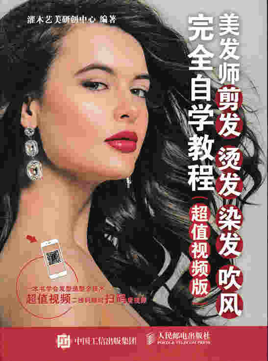 美发师剪发 烫发 染发 吹风完全自学教程（超值视频版）