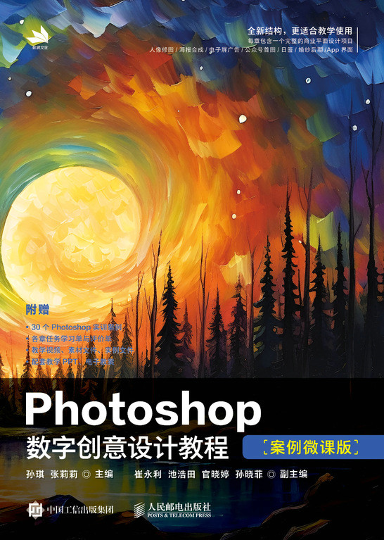 Photoshop数字创意设计教程（案例微课版）
