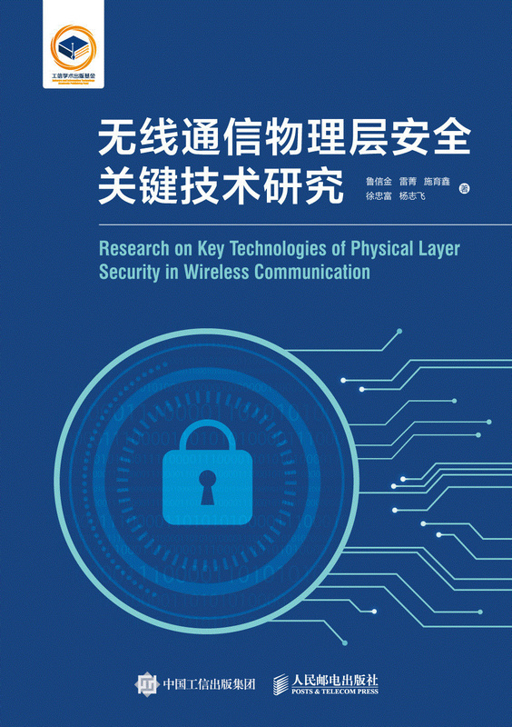 无线通信物理层安全关键技术研究