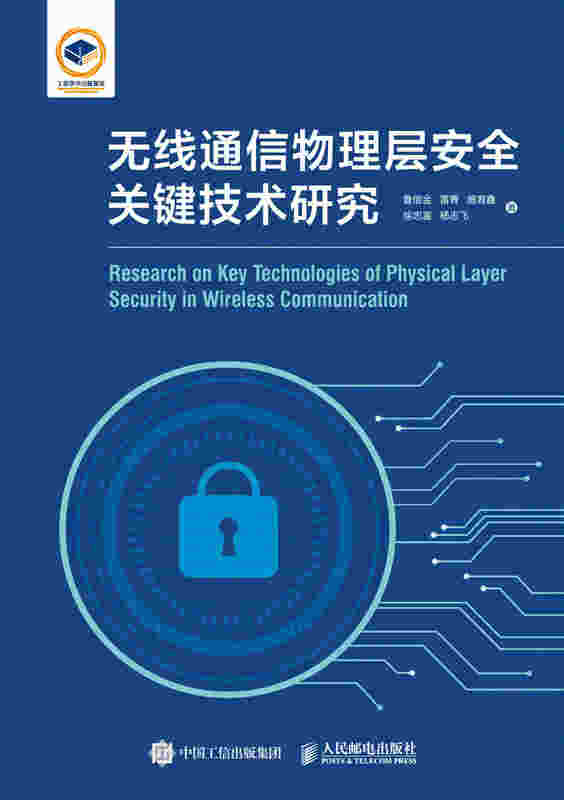 无线通信物理层安全关键技术研究
