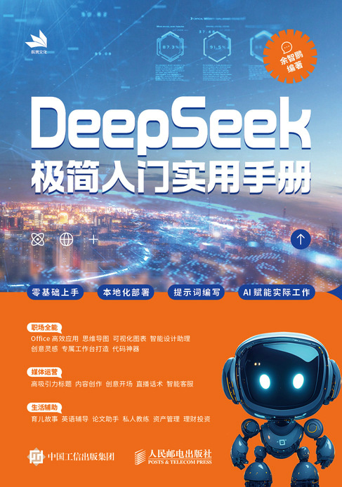 DeepSeek极简入门实用手册