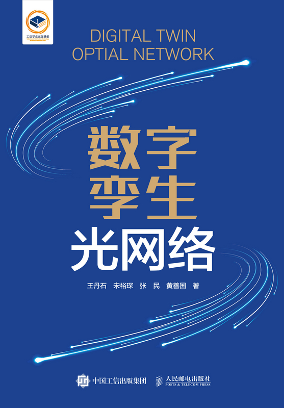 数字孪生光网络