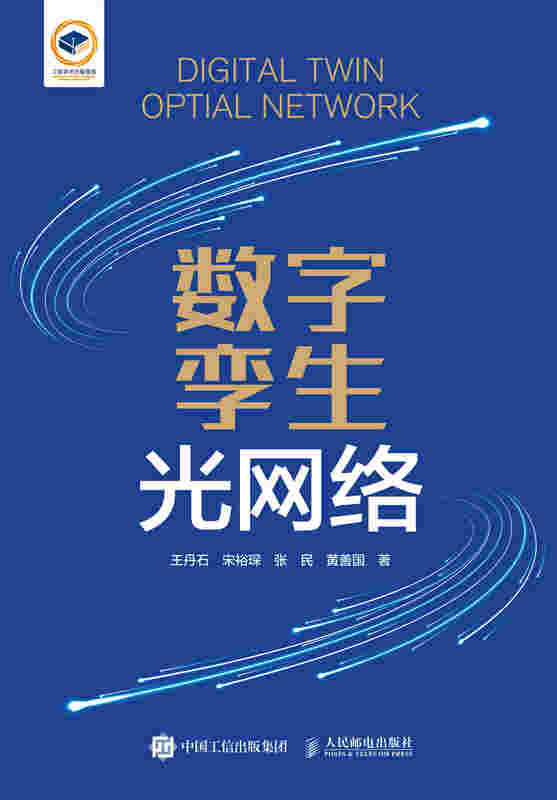 数字孪生光网络