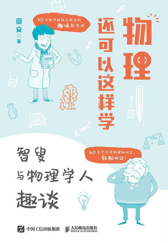 物理还可以这样学：智叟与物理学人趣谈