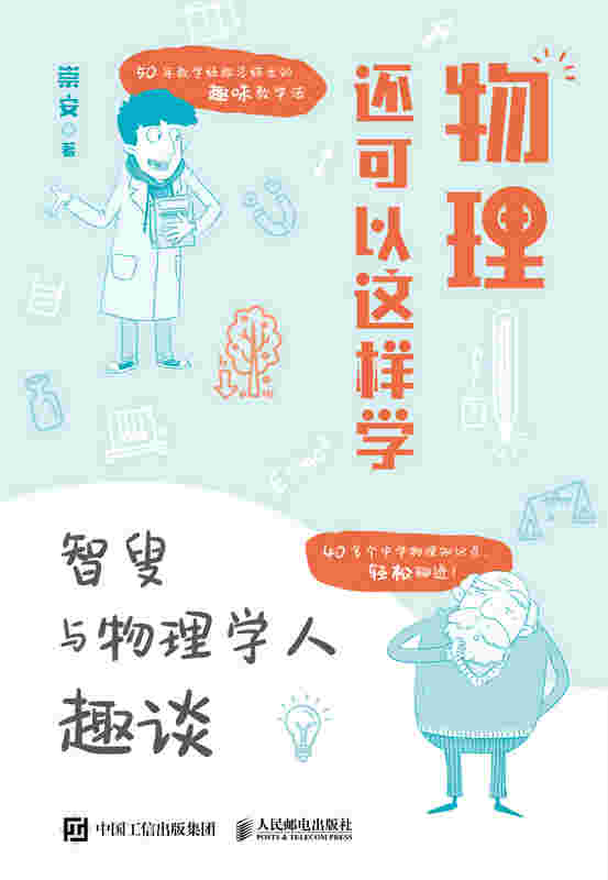 物理还可以这样学：智叟与物理学人趣谈