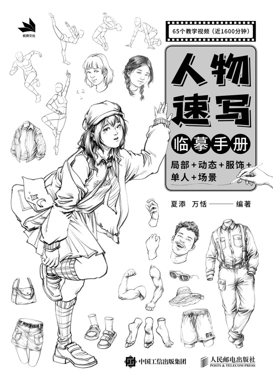 人物速写临摹手册：局部+动态+服饰+单人+场景