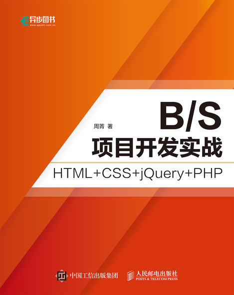 B/S项目开发实战 HTML+CSS+jQuery+PHP