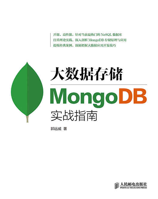 大数据存储：MongoDB实战指南