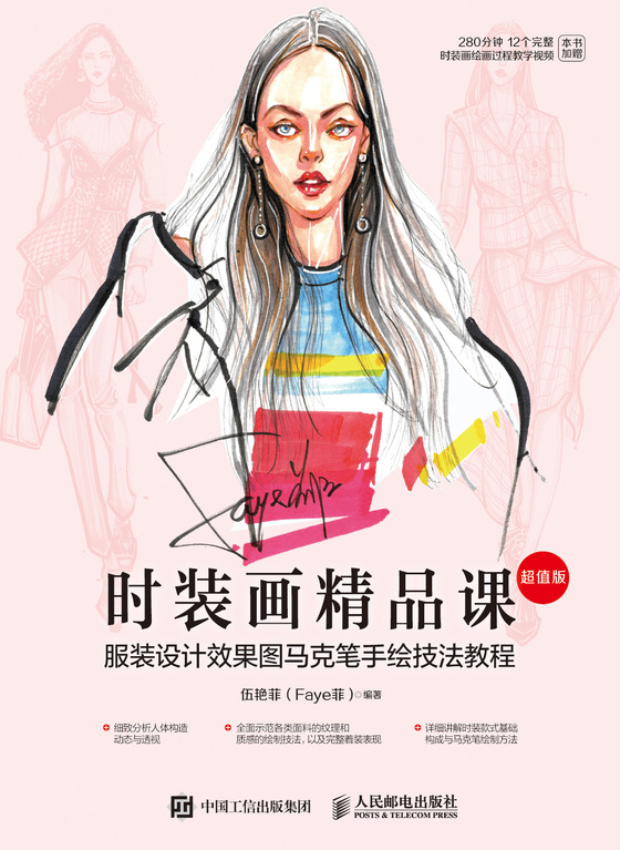 时装画精品课——服装设计效果图马克笔手绘技法教程（超值版）