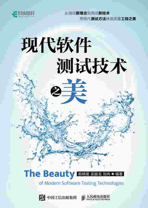 现代软件测试技术之美