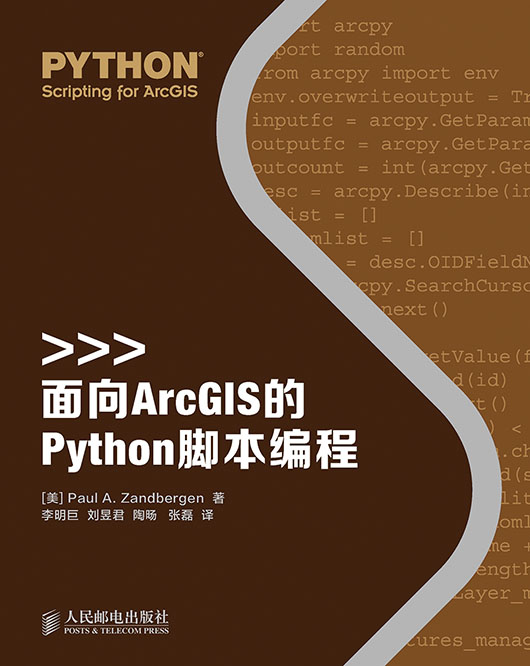 面向ArcGIS的Python脚本编程