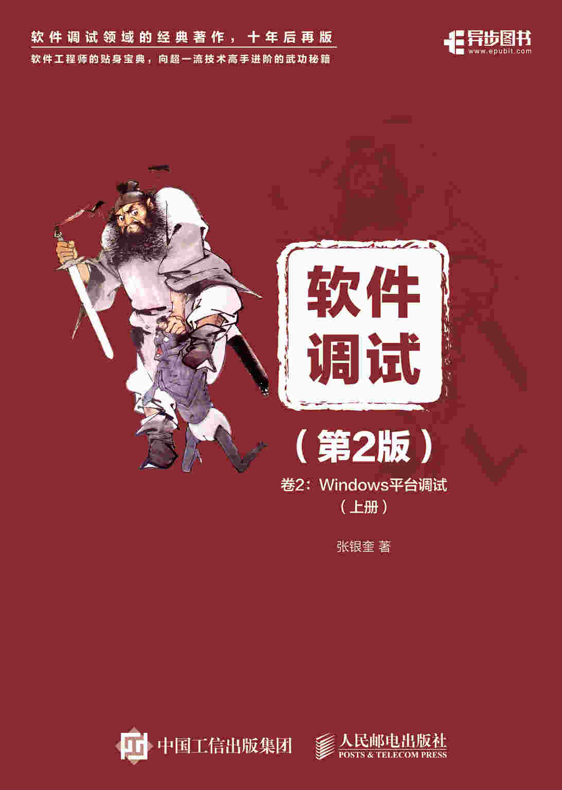 软件调试 第2版 卷2 Windows平台调试 上、下册