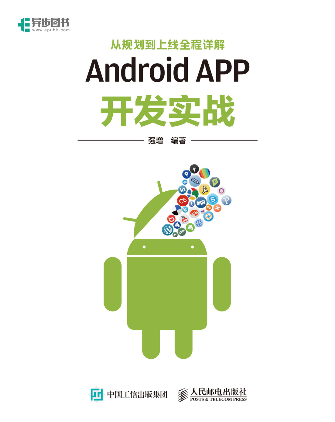 Android APP开发实战——从规划到上线全程详解
