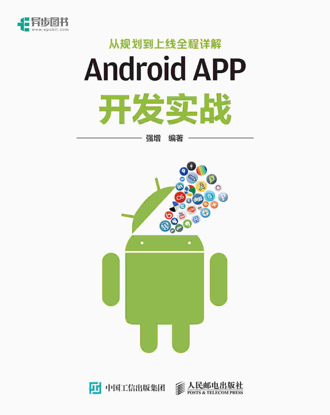 Android APP开发实战——从规划到上线全程详解