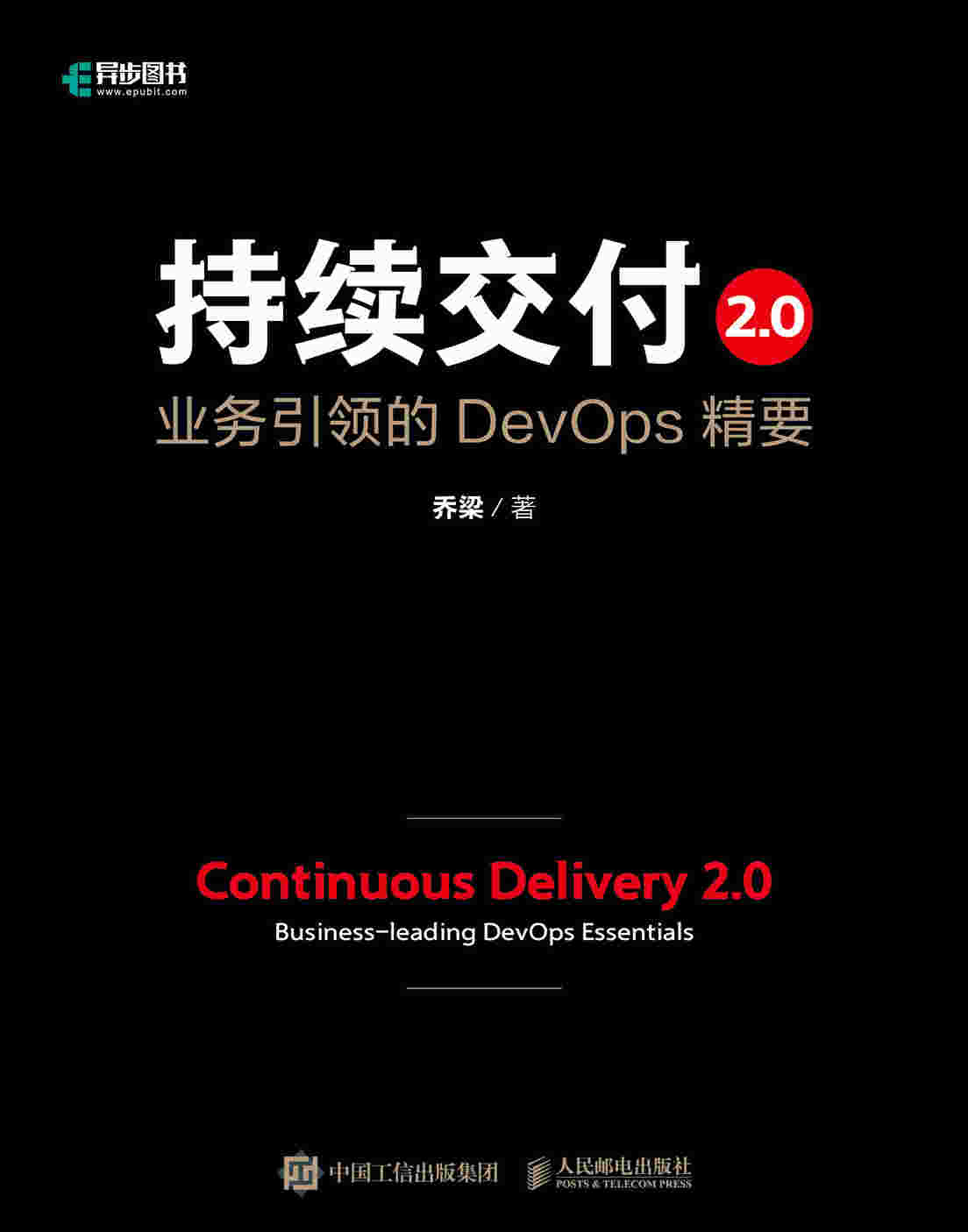 持续交付2.0 业务引领的DevOps精要（精装版）
