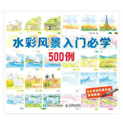 水彩风景入门必学500例