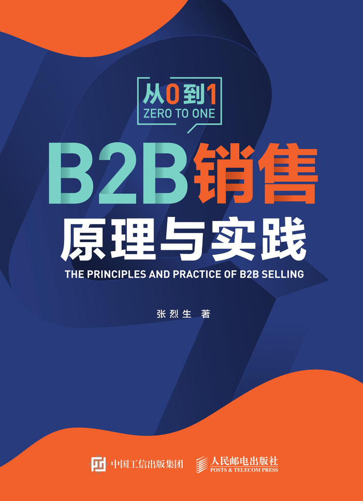 B2B销售原理与实践
