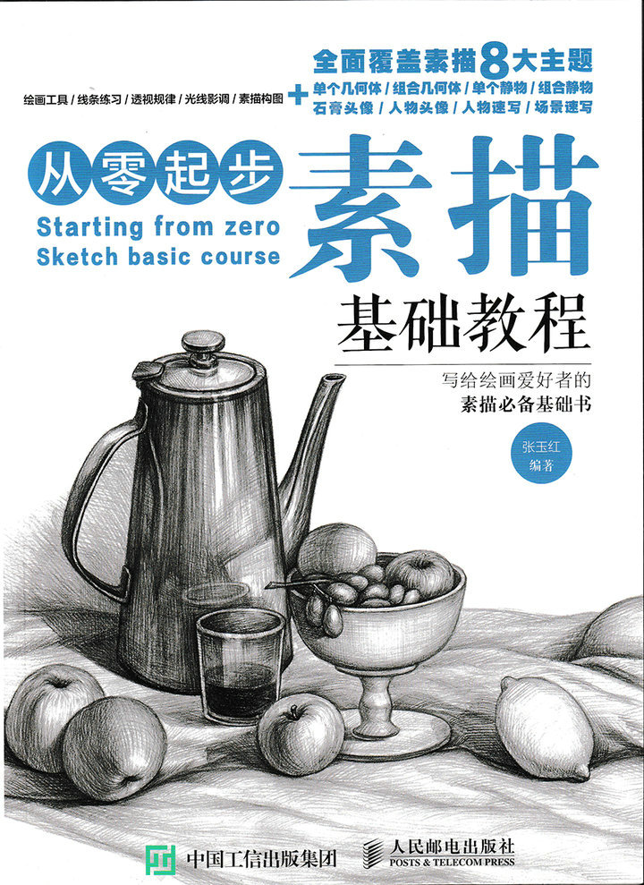 从零起步 素描基础教程