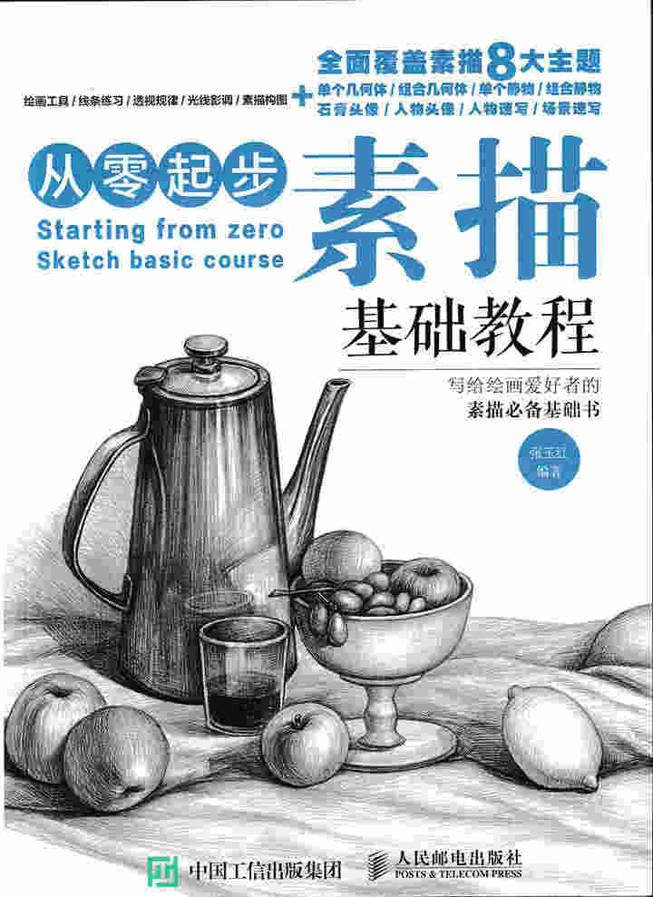 从零起步 素描基础教程