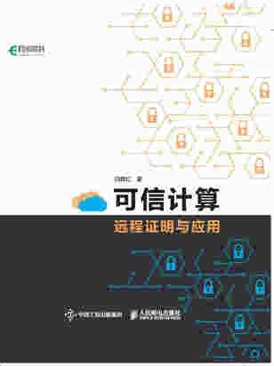 可信计算远程证明与应用