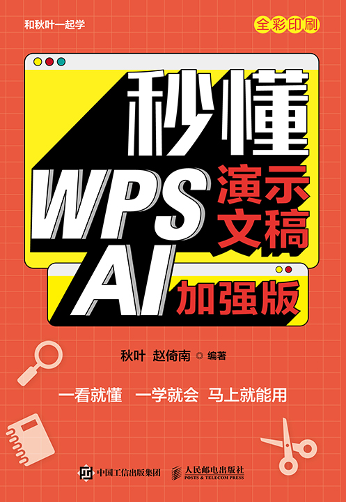 秒懂WPS演示文稿