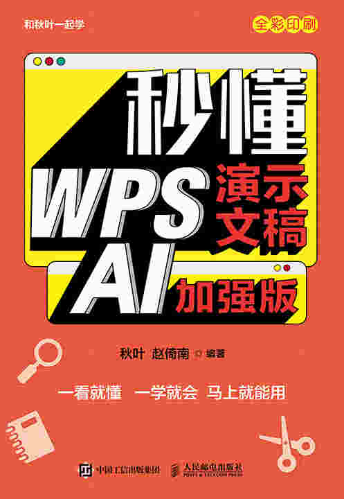 秒懂WPS演示文稿