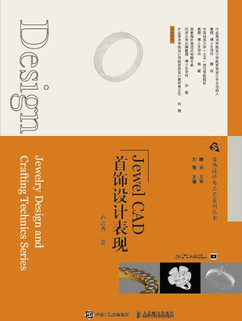 首饰设计与工艺系列丛书  Jewel CAD首饰设计表现