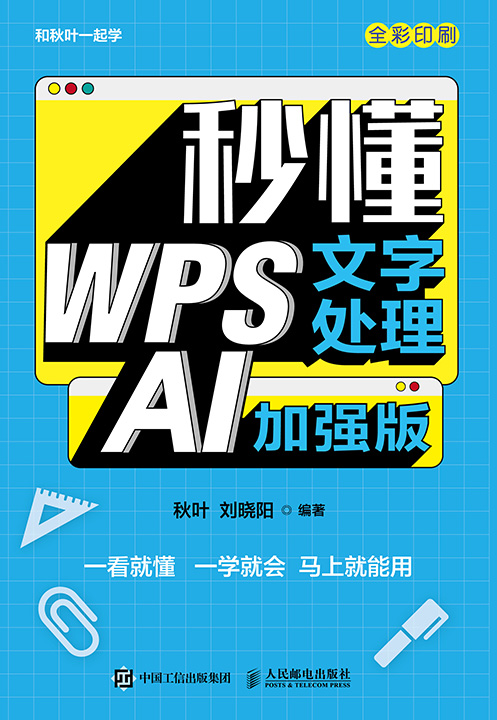 秒懂WPS文字处理