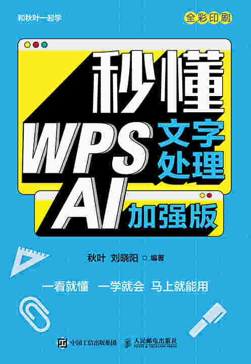 秒懂WPS文字处理