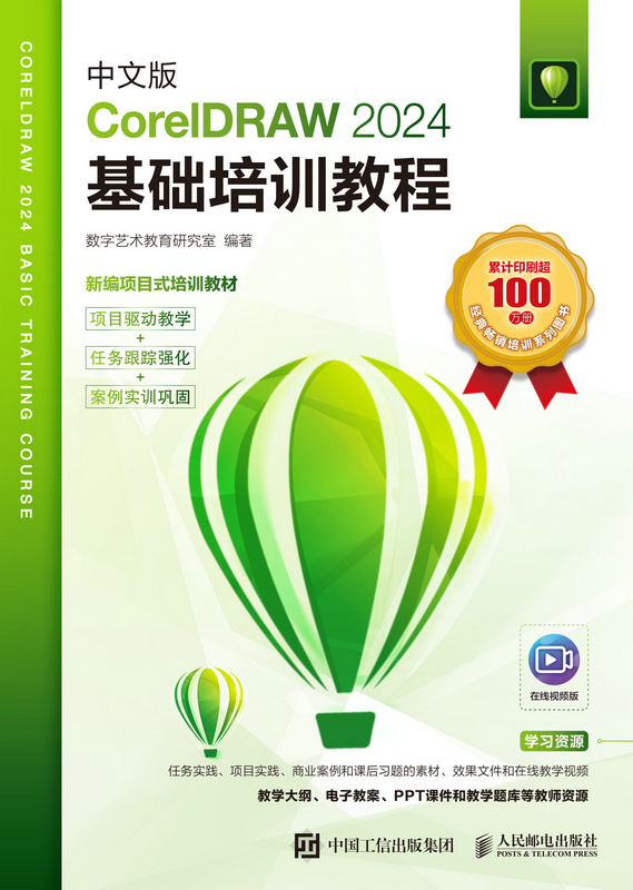 中文版CorelDRAW 2024基础培训教程