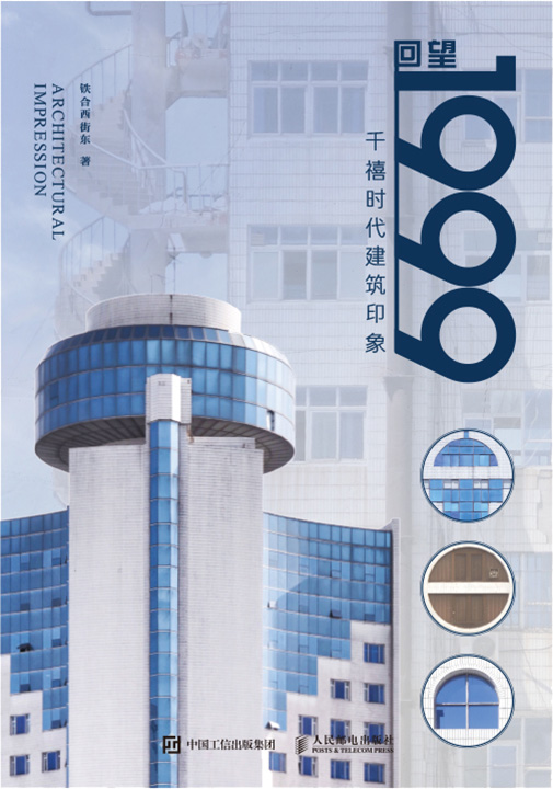 回望1999 千禧时代建筑印象（签名版）
