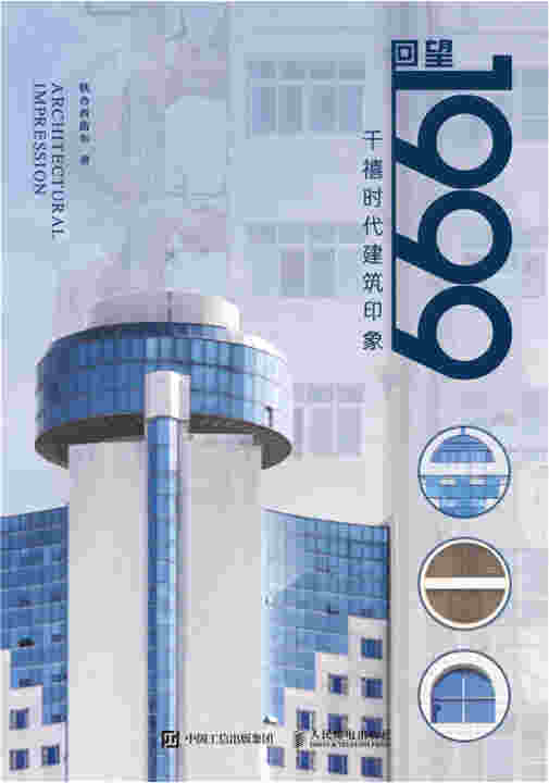 回望1999 千禧时代建筑印象（签名版）