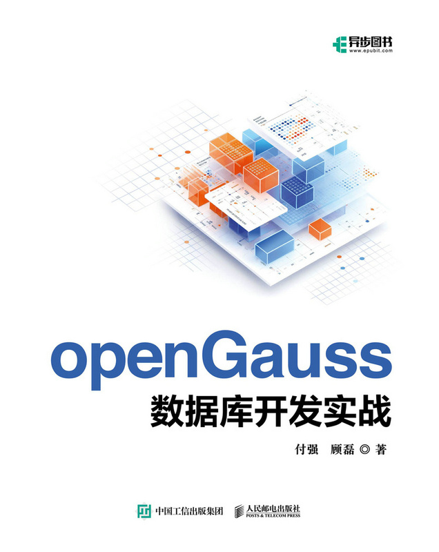 openGauss数据库开发实战